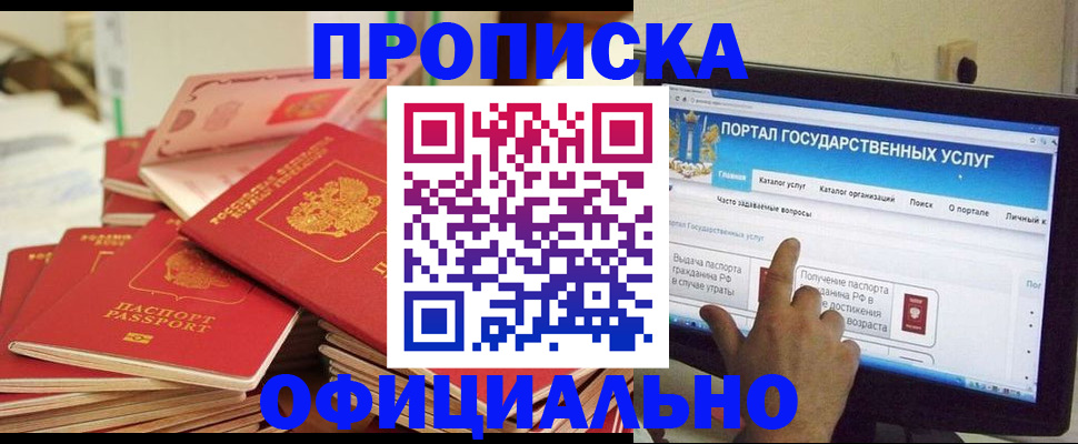 прописка для работы в Дедовске